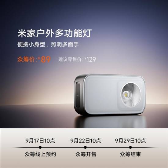 米家户外多功能灯：110米远射瓦力棋牌众筹价89元！小米发布(图4)
