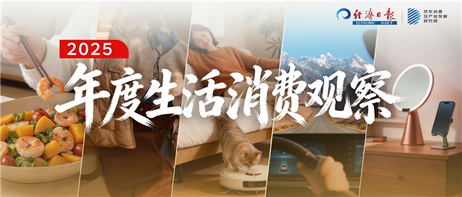 “倒带2025”：从衣食住行用的生活消费中解读这一年(图2)